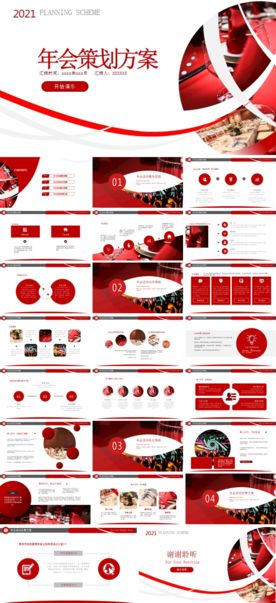 2021红色喜庆年会策划方案