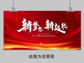 新梦想  新起航