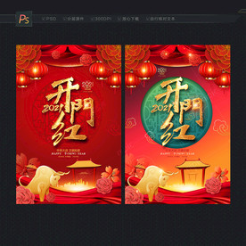 开门红海报