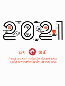 2021牛年艺术字