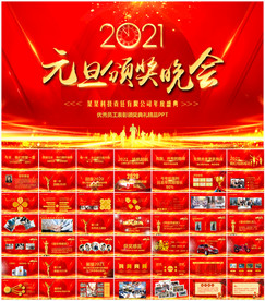 2021元旦晚会年会PPT