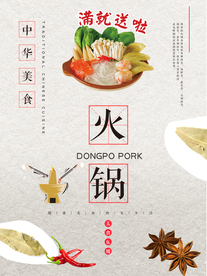 小清新火锅海报