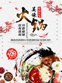 中国风火锅文化海报