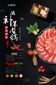 黑色大气羊肉火锅海报