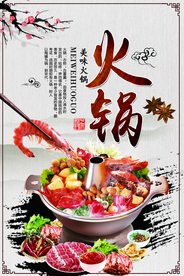 中国传统美食火锅海报