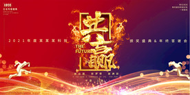 2021年公司元旦晚会表彰大会