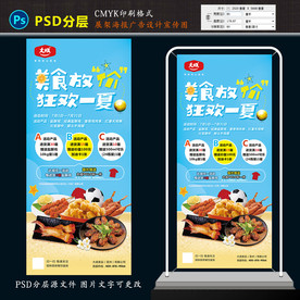 大成食品展架设计图 狂欢一夏