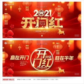 开门红