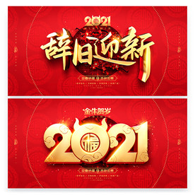 2021 牛年 春节 元旦