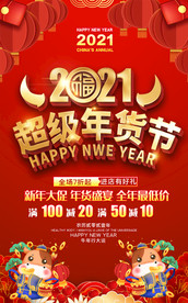 2021喜庆超市商场年货大街