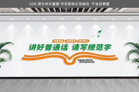校园文化墙请讲普通话