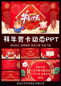 2021牛年拜年贺卡PPT模板