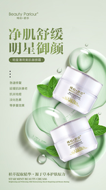 明星薄荷御颜霜