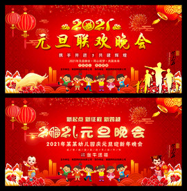 2021元旦迎新晚会图片