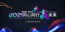 2021年会签到海报