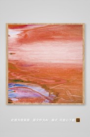 抽象色彩装饰画