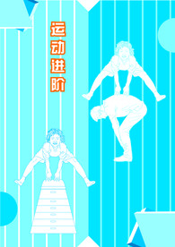 运动进阶