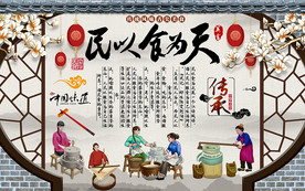 中国风民以食为天工装背景墙