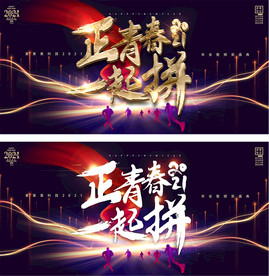 2021正能量企业年会迎新晚会