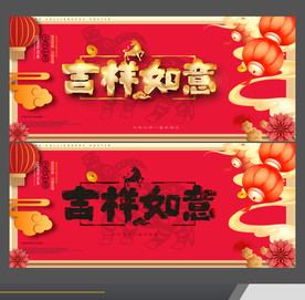 吉祥如意