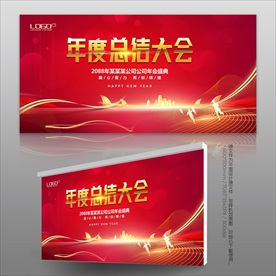 年度总结大会