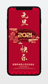 2021年元旦新年晚会新媒体节