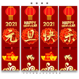 元旦吊旗 新年道旗