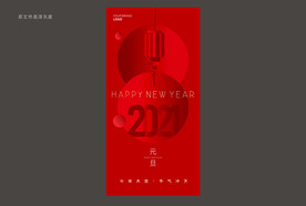 元旦 2021新年