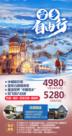 雪乡自由行