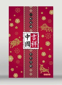 2021吉祥中国海报