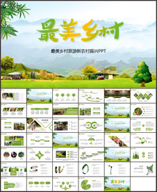 最美乡村旅游新农村振兴PPT
