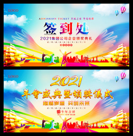 2021签到处企业年会背景舞台