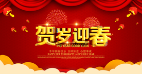 贺新春新年展板