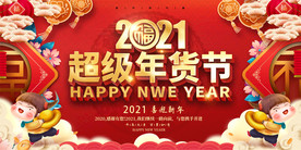 2021牛年超市商场年货大街