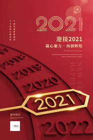 迎接2021新年元旦宣传海报