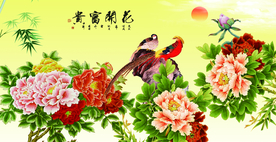 花开富贵