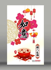 腊八粥海报