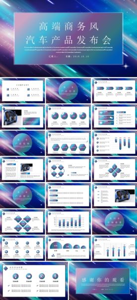 汽车科技招商加盟商业PPT模板