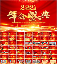 赢战2021企业年会盛典PPT