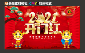 2021开门红