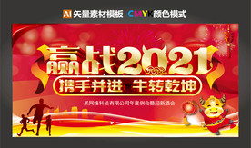 2021年会背景 嬴战2021