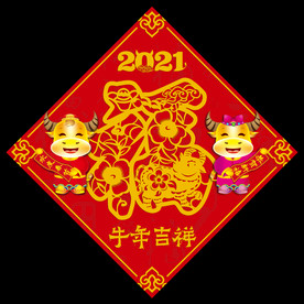 2021福字