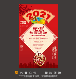 2021元旦放假通知