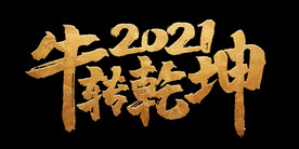 2021牛转乾坤