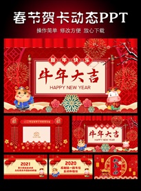 2021拜年贺卡PPT模板