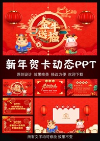 2021牛年拜年贺卡PPT模板