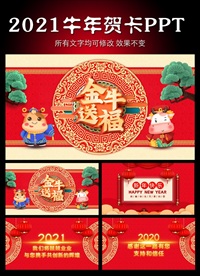 公司拜年贺卡动态PPT模板