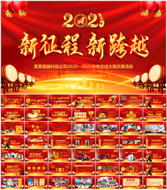 2021公司年会颁奖庆典PPT
