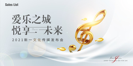 年会 主视觉 房地产 音乐