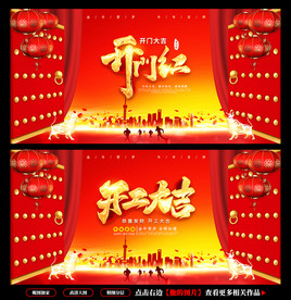 开门红 开工大吉